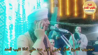 الشيخ كمال العربي حفلة اولاد علام بالبداري 