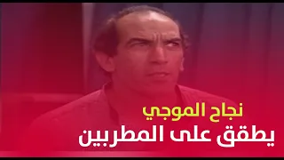 الموجي يطقطق على المطربين 