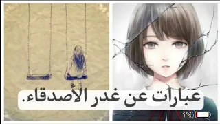 عـبـارات عـن خـيـانـة و خذلان الأصــدقــاء 