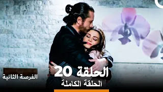 فرصة ثانية الحلقة 20 Arabic Dubbed 