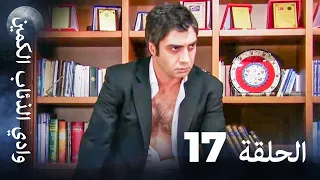 وادي الذئاب الكمين الحلقة 17 بجودة عالية الدقة 