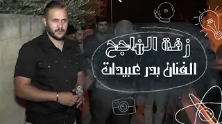 الفنان بدر عبيدات   زفة الناجح   علينا راوح  اليوم يومك يا الناجح  نجاح دندنها