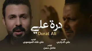 درة علي علي الدراجي علي شاه الموسوي 2025 حصريا ذكرى اربعينية سيد الجنوب 