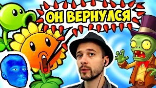 Эпичное Возвращение ПРоХоДиМЦа - ВСЁ ЗАБЫЛ... / Игра Растений против Зомби 2