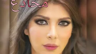 مخادع   أصالة                     دندنها
