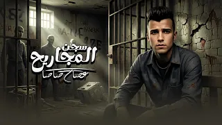 عصام صاصا   مهرجان سجن المجاريح     احنا في غابه ما فيها غلابه    الكروان              دندنها