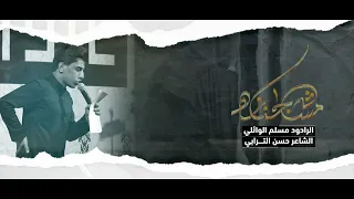 مشه جنازه مسلم الوائلي عزاء خيمة الزهراء ع 1443هـ 