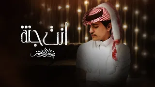 زياد آل زاحم    أنت جنة  حصريا                                        دندنها
