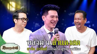 หลังม่านสำแดงสด จากนักร้องสู่บทบาทพิธีกร อาร์ม กรกันต์ | คุณพระช่วย | ๖ กันยายน ๒๕๖๙