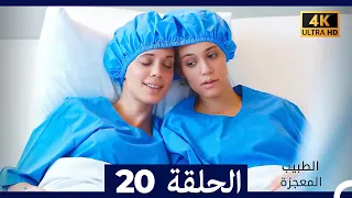 الطبيب المعجزة الحلقة 20 Arabic Dubbed 4K 