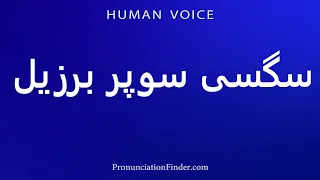 How To Pronounce سگسی سوپر برزیل 