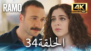 مسلسل رامو الحلقة 34 مدبلج بالعربية 4K ULTRA HD Ramo 