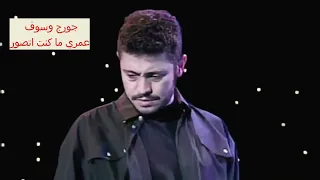                        جورج وسوف عمري ما كنت اتصور دندنها