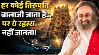 तिरुपति बालाजी की कहानी का आध्यात्मिक रहस्य!