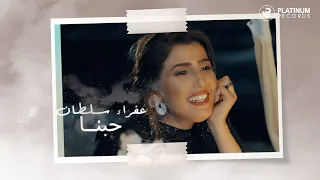                                            عفراء سلطان   كليب حبنا دندنها