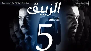 مسلسل الزيبق HD الحلقة 5 كريم عبدالعزيز وشريف منير EL Zebaq Episode 5 