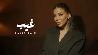                                             داليا سعيد   غيب دندنها
