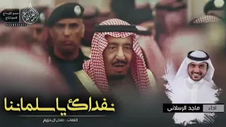 نفداك يا مليكنا سلمان 