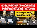 Lagu മോദിയെ വരെ വിറപ്പിച്ച പ്രസംഗം രാജ്യസഭയിൽ പൊളിച്ചടുക്കി കമൽ ഹസൻ🔥🔥| Kamal Haasan