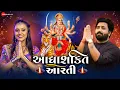 Download Lagu Adhyashakti Aarti | Umesh Barot \u0026 Kinjal Rabari | Ambe Maa Aarti | Gujarati Navratri Songs