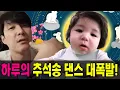 Download Lagu 속보! '하루이 추석 댄스' 1시간 만에 400만뷰 폭발! 하루의 추석송 댄스 대폭발! 심형탁 아들 하루이, 전문가들도 경악한 '선천적 댄스 천재' 등극!