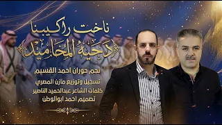 ناخت راكيبنا   نجم حوران احمد القسيم   دحيه المحاميد      دندنها