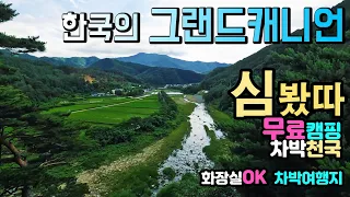 울진 불영계곡 무료캠핑 차박천국 발견, 계곡 물놀이는 덤, 화장실OK, 아직 많이 알려지지않은 시크릿 노지. 불영계곡 금강송면 국내여행지, 캠핑카여행 차박노지 탐방. 썸네일