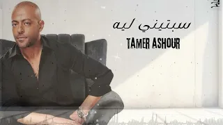 تامر عاشور   سبتني ليه        دندنها