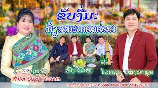 ຂັບງື່ມ ກ້ຽວພະຫຍາຍ່ອຍ/ขับงื่ม เกี้ยวพะหยาย่อย/ຂັບໂດຍ: ໂອທອງ ແສງອາລຸນ + ມີ່ ສາຍພູຊຳ