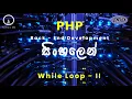 PHP Programming Lesson 18 - While Loop Part 2 Tech LK