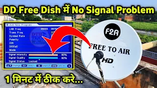dd free dish me no signal kaise thik kare | free dish signal setting | dd free dish new update today