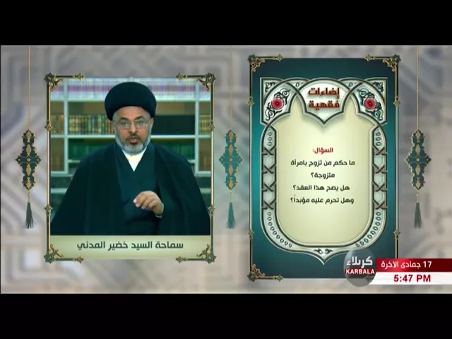 ⁣السيد خضير المدني _ ما حكم من تزوج بامرأة متزوجه ؟