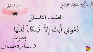العفيف التلمساني د م وع ي أ ب ت إ لا ان س ك ابا ل ع ل ه ا  العفيف التلمساني د م وع ي أ ب ت إ لا ان س ك ابا ل ع ل ه ا