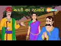 Download Lagu Akbar Birbal Ki Kahani  Ep - 17 | अकबर को गलती का एहसास कैसे हुवा ? | Movie Mania