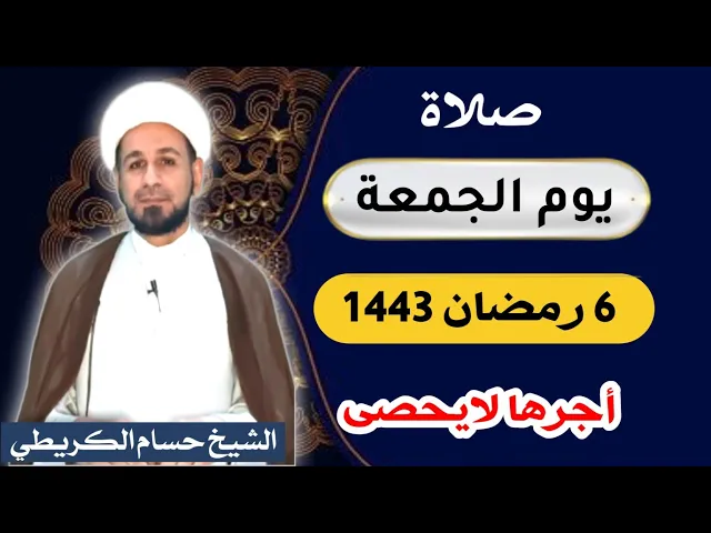 صلاة (( يوم الجمعة )) 6 رمضان / 1443 هـ / لايفوتكم أجرها العظيم