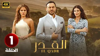 الحلقة الاولى 1 مسلسل القدر بطولة قصي خولي و رزان جمال و ديمة قندلفت 2025 