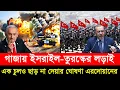 Lagu এবার সরাসরি যু/দ্ধে লি'প্ত হচ্ছে ইসরাইল-তুরস্ক। এক চুলও ছাড় না দেয়ার ঘোষণা এরদোয়ানের