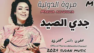 جديد مروه الدوليه جدي الصيد وا عزابي انا علي تباشي حفلات شبابيك القاهرة 2024 سودانيه 