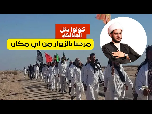 ⁣الزوار الايرانيين || رسالة من القلب إلى القلب الى كافة شباب الشيعة الغيارى | الشيخ سلام العسكري