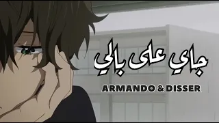 جاي على بالي   ارماندو   دسر دندنها