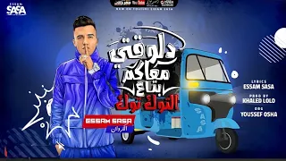 مهرجان دلوقتى معاكم بتاع التوكتوك   موجوع قلبى انا موجوع   عصام صاصا الكروان توزيع خالد لولو دندنها