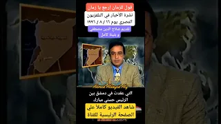 نشرة أخبار التلفزيون المصري عام ١٩٩٦ أحمد السيد على 