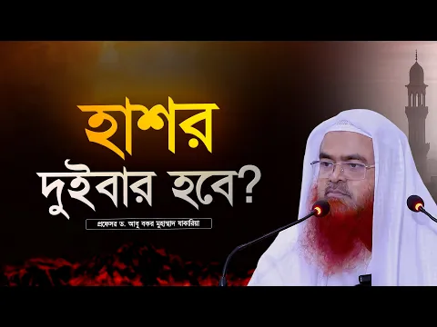 প্রশ্নঃ হাশর কি দুইবার হবে? প্রফেসর ড. আবু বকর মুহাম্মাদ যাকারিয়া