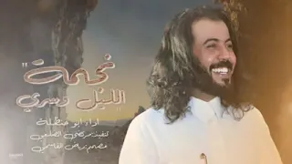 يانجمة الليل وإسري    ابو حنظله يطلق شيلة مزمار روعه لاتفوتك     حصريا            دندنها