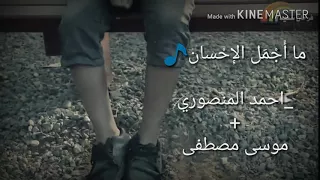 ما أجمل الإحسان   أحمد المنصوري وموسى مصطفى دندنها