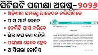 ଆସିଗଲା ସିଟିଇଟି ପରୀକ୍ଷା ୨୦୨୬ ର ନୋଟିଫିକେସନ CTET 2026 FULL NOTIFICATION CTET PASS MARKS CTET SYLLABUS I