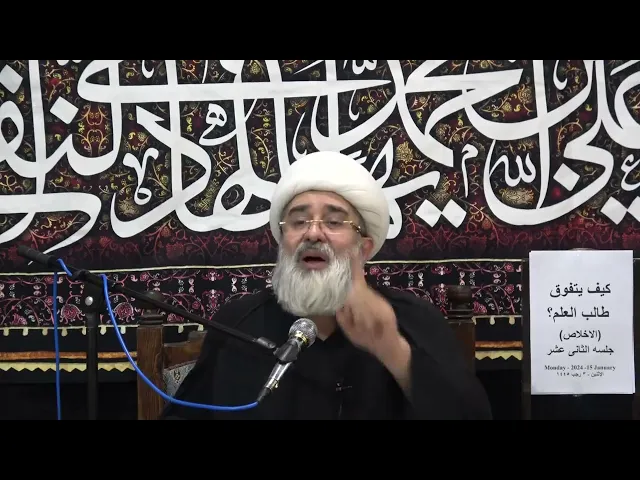 ⁣كيف يتوفق طالب العلم ؟ (12) الإخلاص | الشيخ جعفر التبريزي