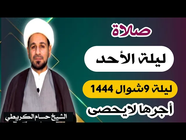 صلاة (( ليلة الأحد )) ليلة 9 شوال / يوم 8 شوال 1444  هـ /  لايفوتكم أجرها العظيم
