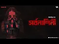 Lagu #GTJClassic Ep 08 | Sarbanashini | Panchkari Dey  | Thriller | Horror