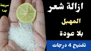 كنز ربانى لإزالة شعر العانة وشعر الوجه والجسم كله من الجذور بدون ألم والشعر سوف يسقط ولن يعود نهائيا 